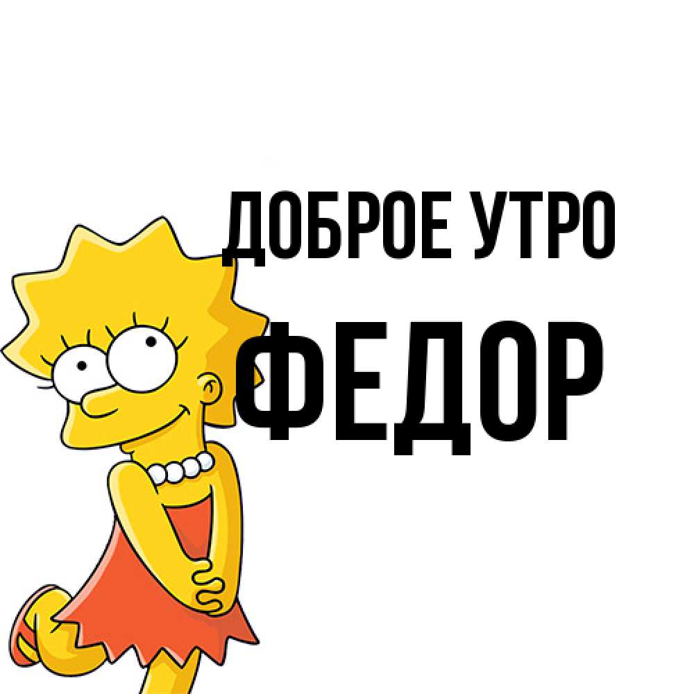 Открытка на каждый день с именем, Федор Доброе утро в платье и ожерелье Прикольная открытка с пожеланием онлайн скачать бесплатно 