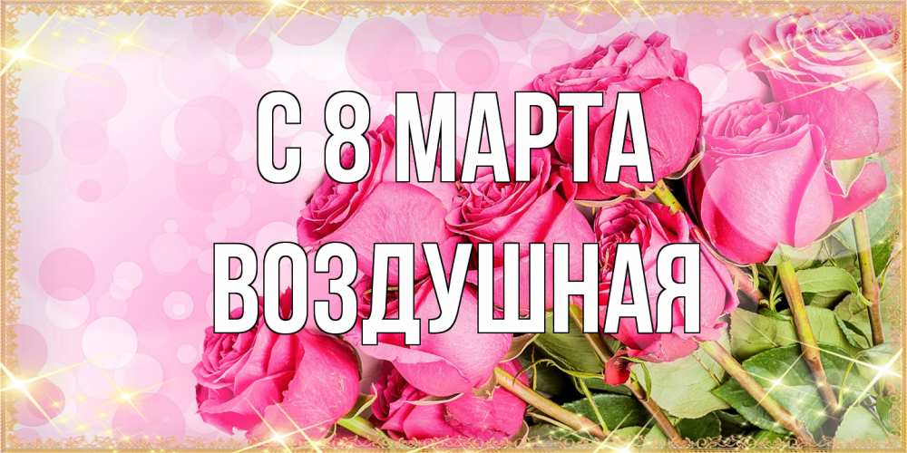 Открытка на каждый день с именем, воздушная C 8 МАРТА красивая новая подписанная открытка для девушки на 8 марта Прикольная открытка с пожеланием онлайн скачать бесплатно 