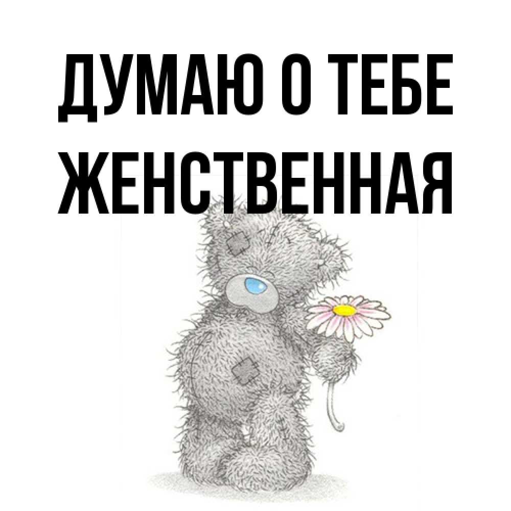 Открытка на каждый день с именем, женственная Думаю о тебе мысли только о тебе Прикольная открытка с пожеланием онлайн скачать бесплатно 