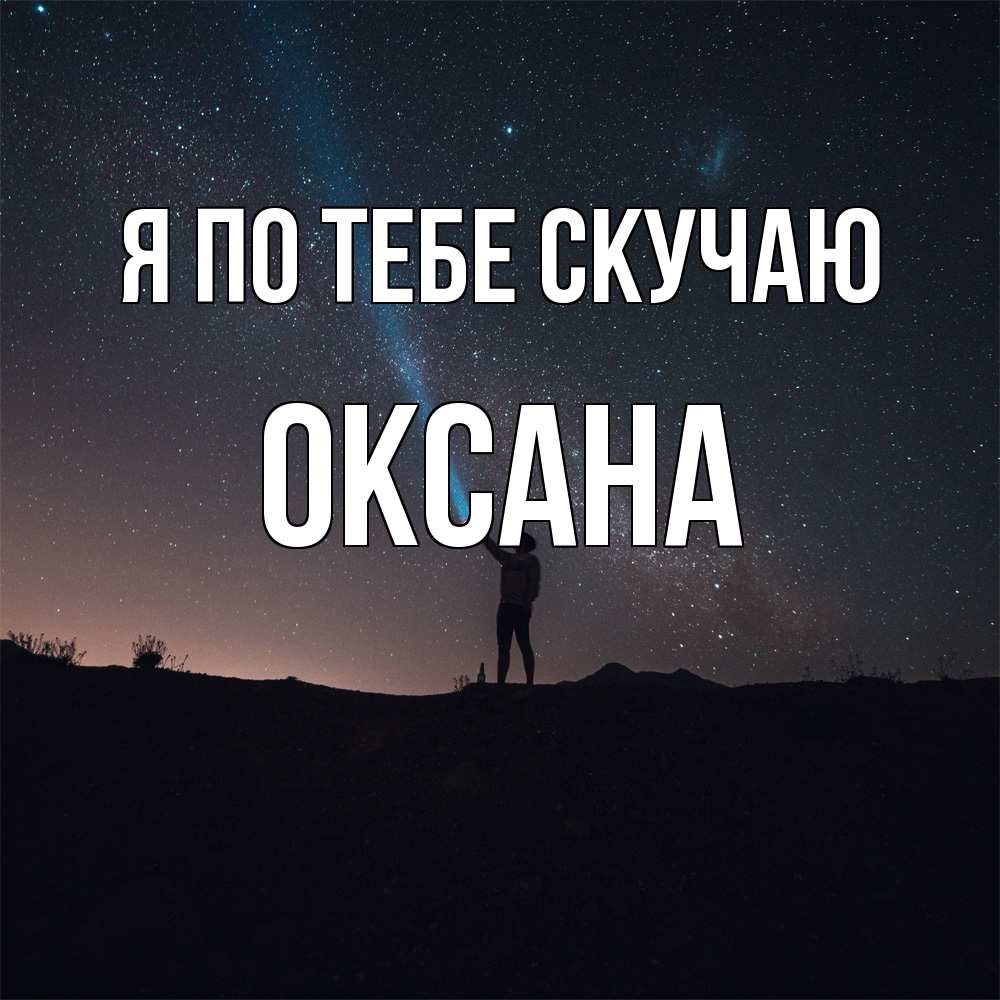 Открытка на каждый день с именем, оксана Я по тебе скучаю звезды и луч света Прикольная открытка с пожеланием онлайн скачать бесплатно 