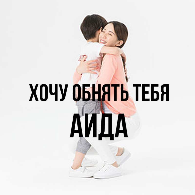 Картинка Хочу обнять тебя, Аида