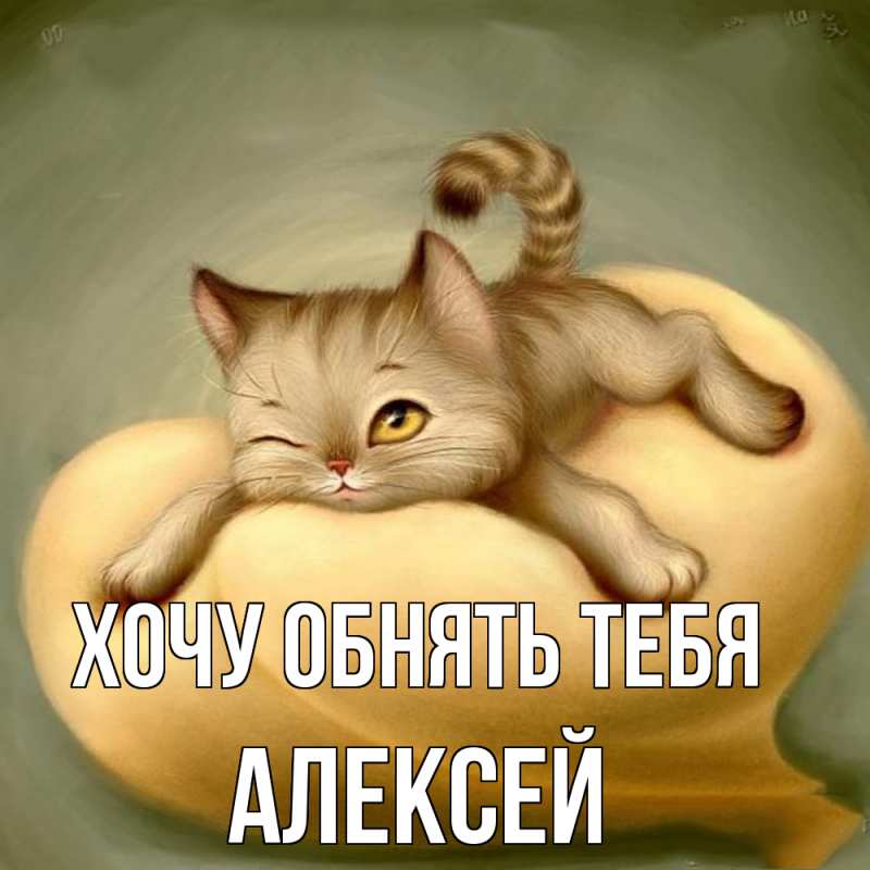 Картинка Хочу обнять тебя, Алексей