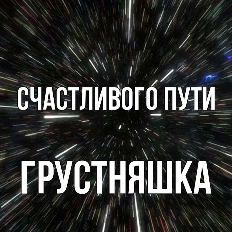 Картинка Счастливого пути, Грустняшка