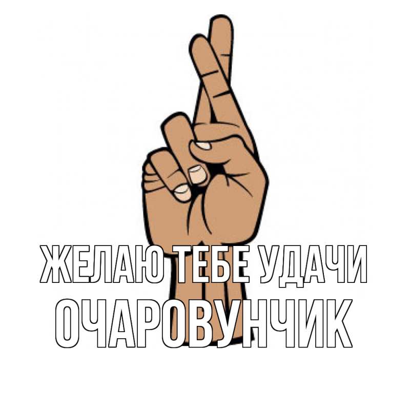 Картинка Желаю тебе удачи, Очаpовунчик