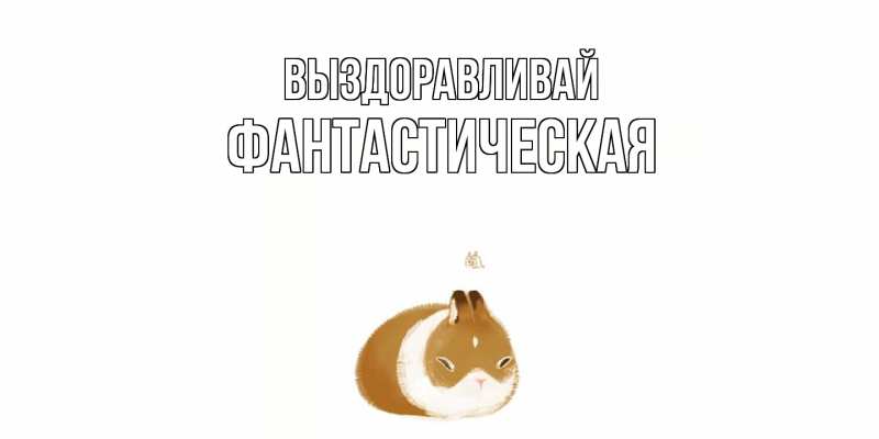 Картинка Выздоравливай, Фантастическая