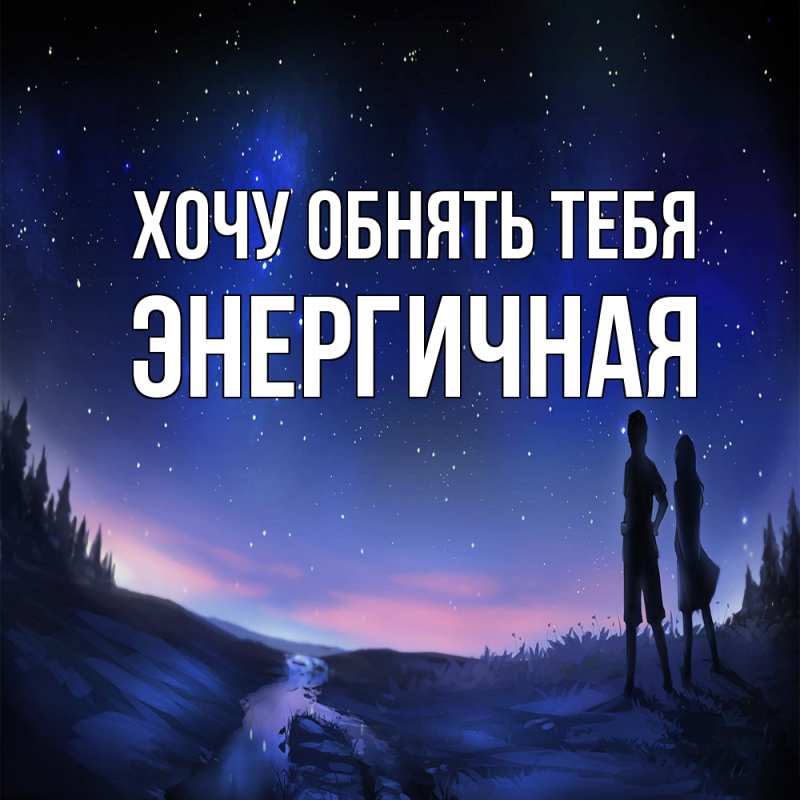 Картинка Хочу обнять тебя, Энергичная