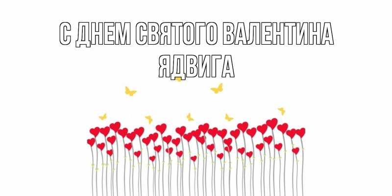 Картинка С днем Святого Валентина, Ядвига