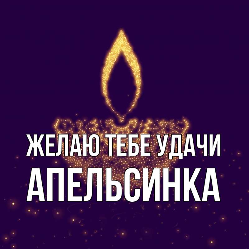 Картинка Желаю тебе удачи, апельсинка