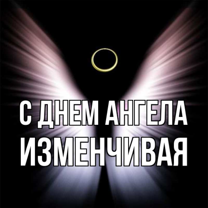 Картинка С днем ангела, изменчивая