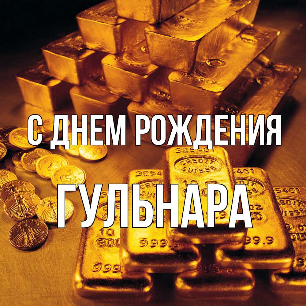 Открытка на каждый день с именем, Гульнара С днем рождения со слитками золота и золотыми монетами Прикольная открытка с пожеланием онлайн скачать бесплатно 