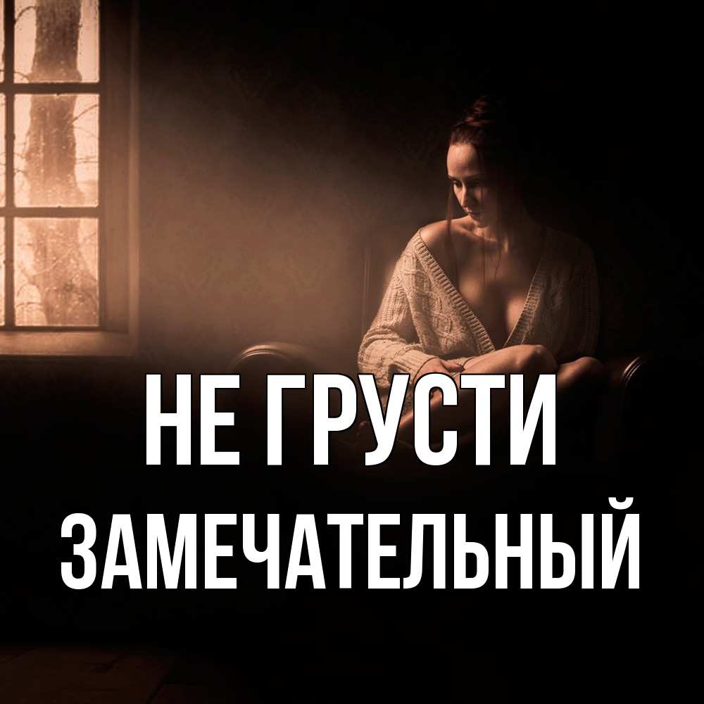 Открытка на каждый день с именем, Замечательный Не грусти сидя у окна Прикольная открытка с пожеланием онлайн скачать бесплатно 