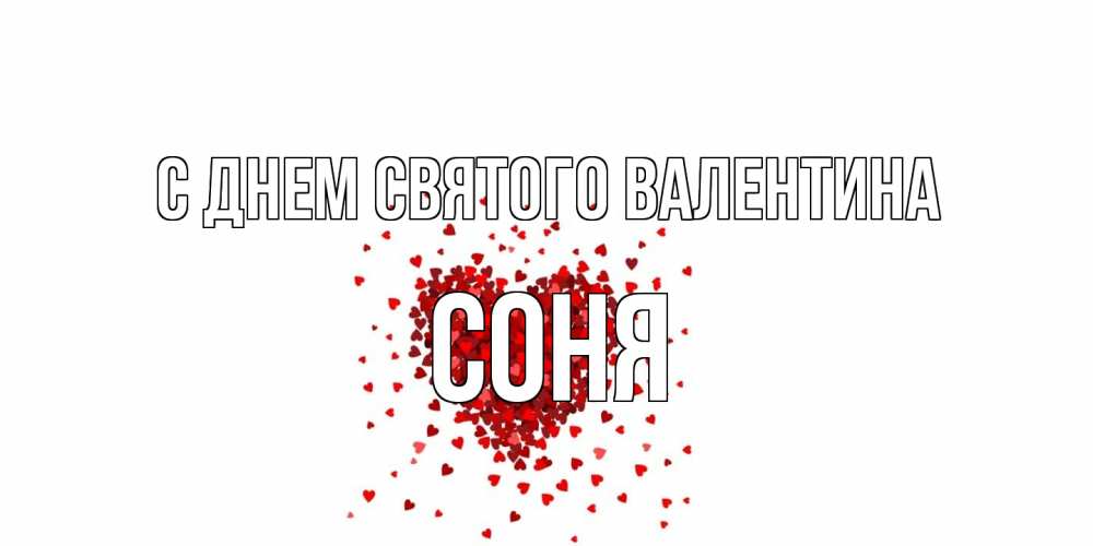 Открытка на каждый день с именем, Соня С днем Святого Валентина валентинка на 14 февраля из лепестков роз в виде сердца Прикольная открытка с пожеланием онлайн скачать бесплатно 