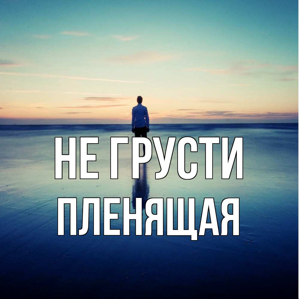 Открытка на каждый день с именем, пленящая Не грусти небо и гладь льда Прикольная открытка с пожеланием онлайн скачать бесплатно 