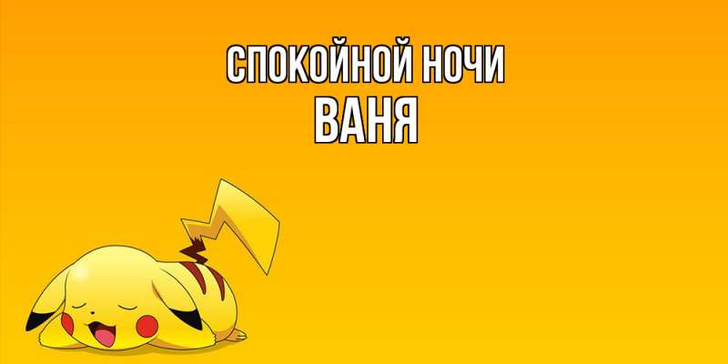 Картинка Спокойной ночи, Ваня