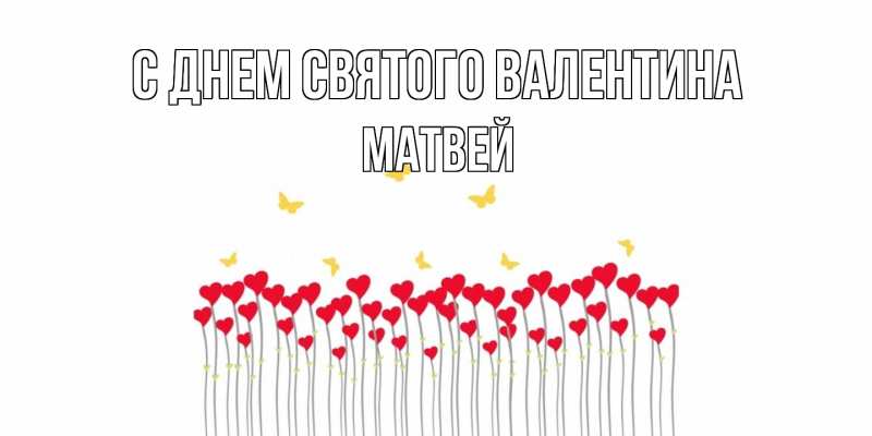 Картинка С днем Святого Валентина, Матвей
