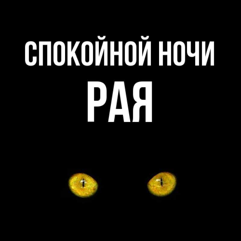 Картинка Спокойной ночи, Рая