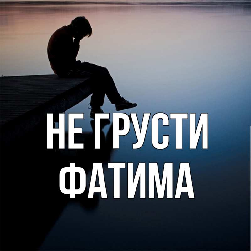 Картинка Не грусти, Фатима