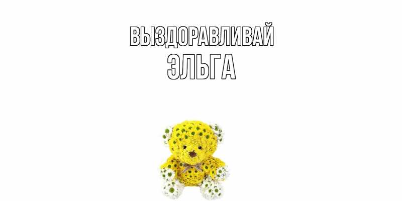Картинка Выздоравливай, Эльга