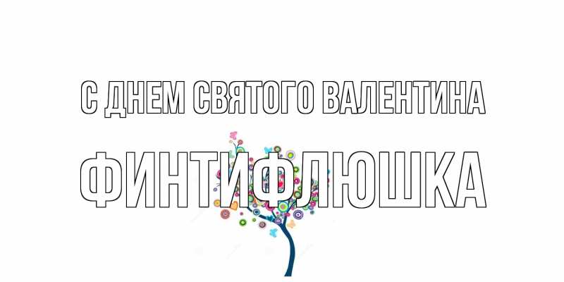Картинка С днем Святого Валентина, финтифлюшка