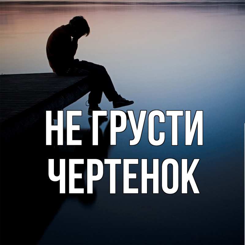 Картинка Не грусти, чеpтенок