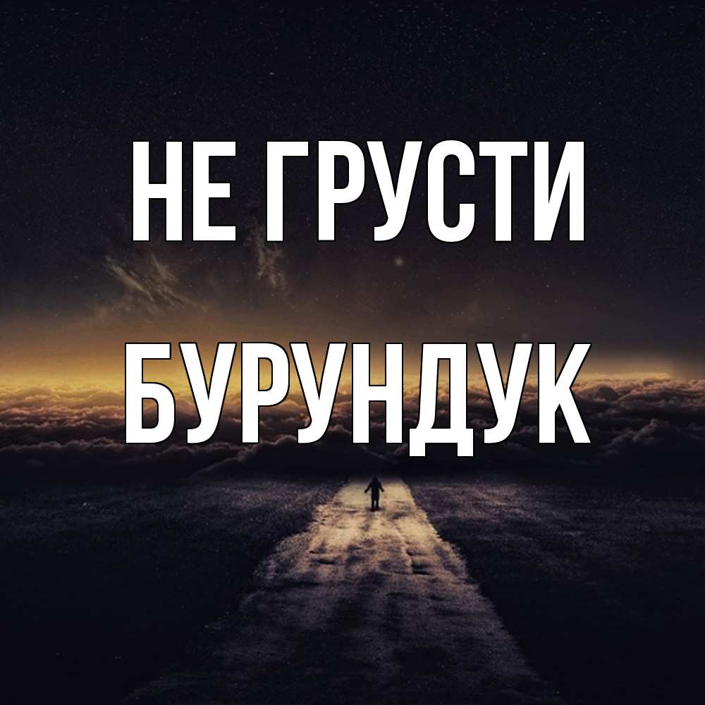 Открытка на каждый день с именем, Бурундук Не грусти дорога в никуда Прикольная открытка с пожеланием онлайн скачать бесплатно 