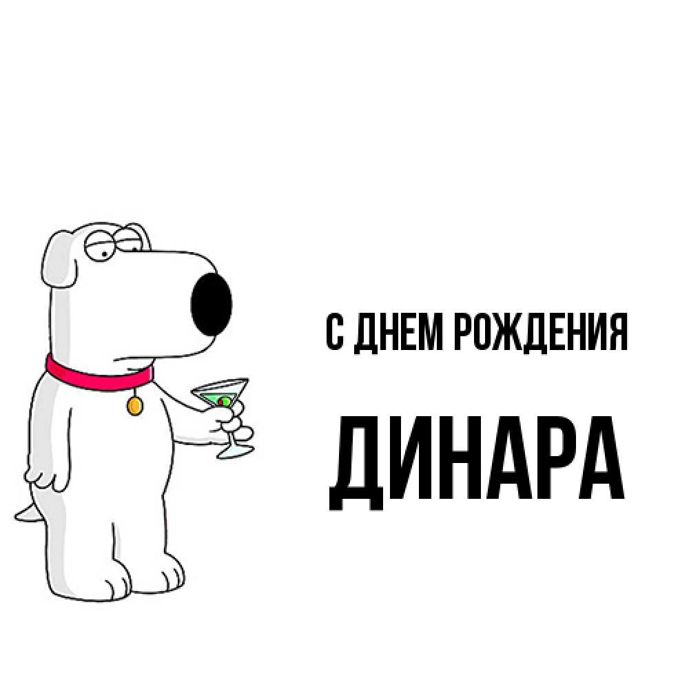 Открытка на каждый день с именем, Динара С днем рождения песик с оливками Прикольная открытка с пожеланием онлайн скачать бесплатно 