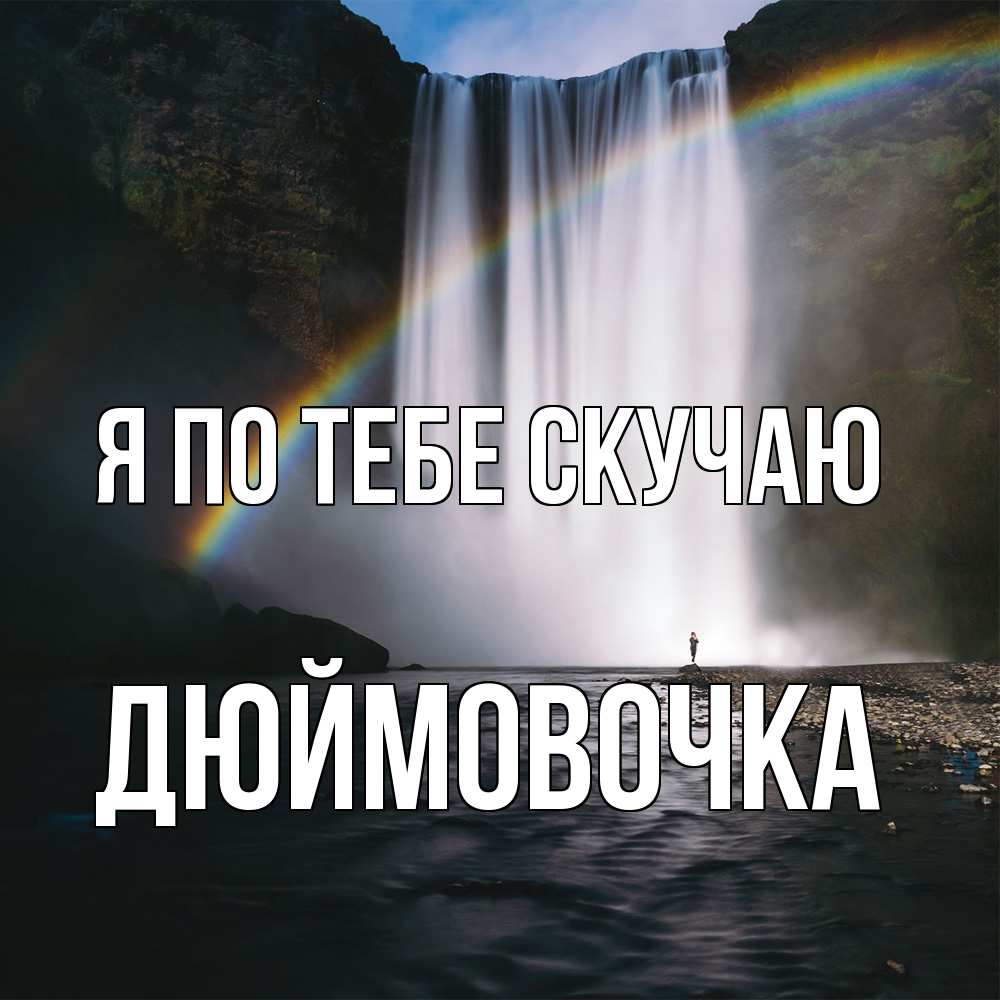 Открытка на каждый день с именем, Дюймовочка Я по тебе скучаю иди скорее ко мне Прикольная открытка с пожеланием онлайн скачать бесплатно 