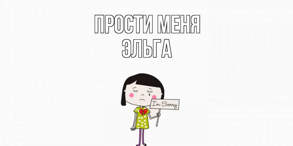 Открытка на каждый день с именем, Эльга Прости меня открытки по теме прости меня Прикольная открытка с пожеланием онлайн скачать бесплатно 