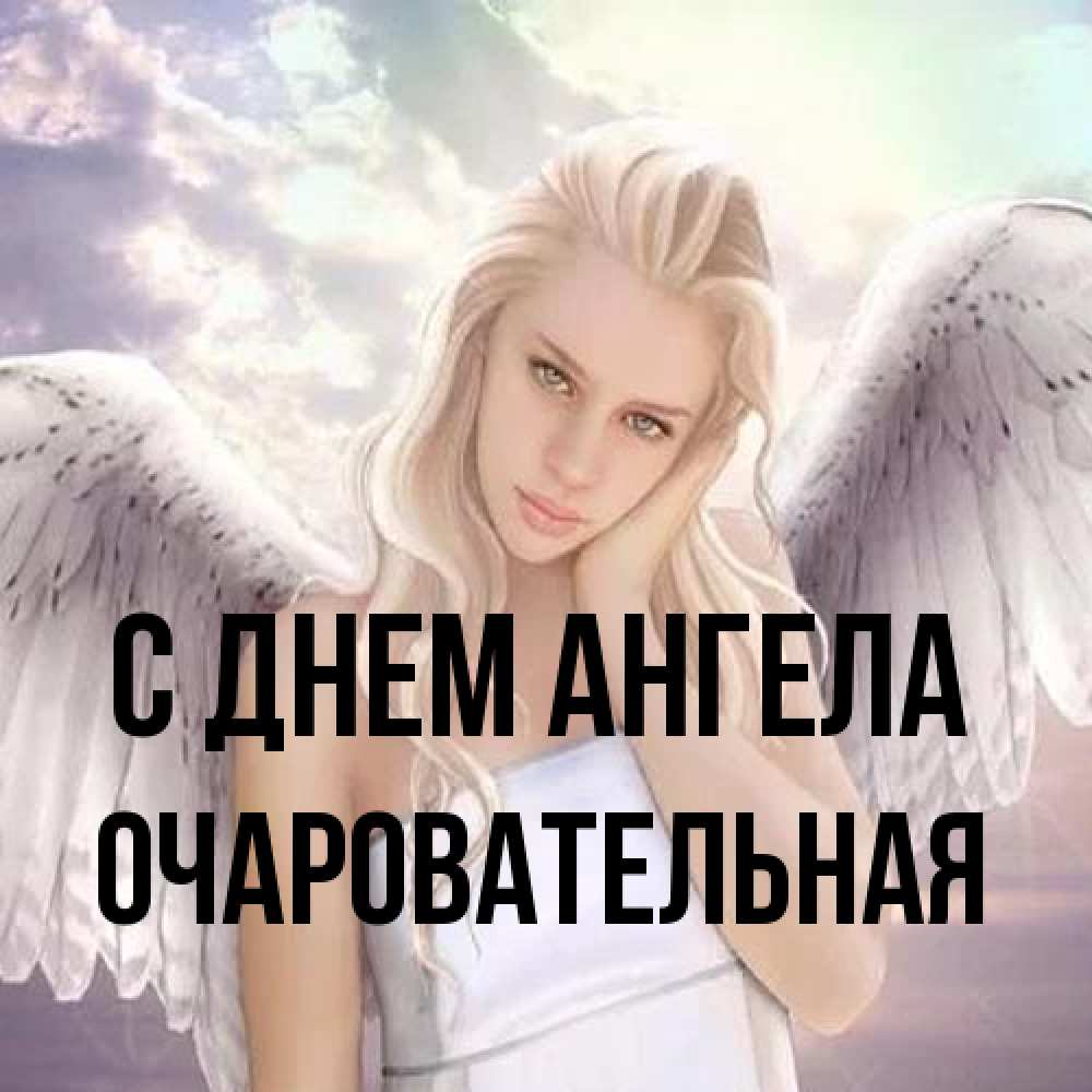 Открытка на каждый день с именем, очаровательная С днем ангела блондинка Прикольная открытка с пожеланием онлайн скачать бесплатно 