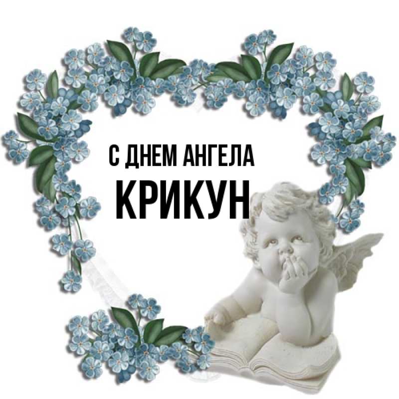 Картинка С днем ангела, Крикун