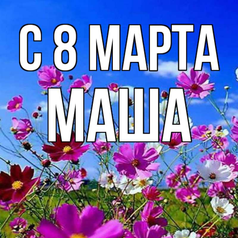 Картинка C 8 МАРТА, Маша