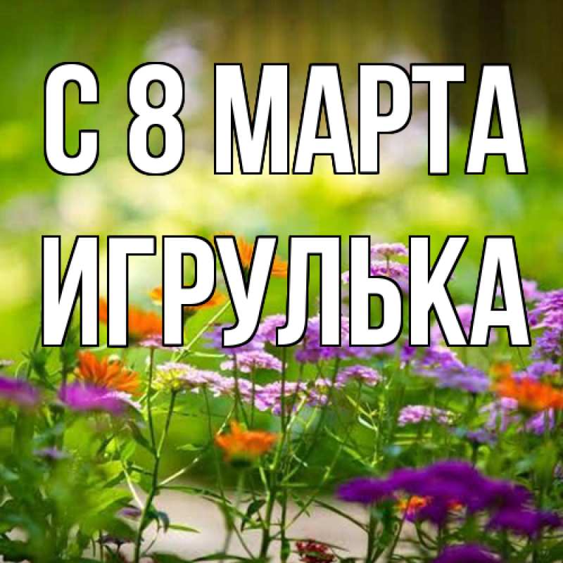 Картинка C 8 МАРТА, игрулька