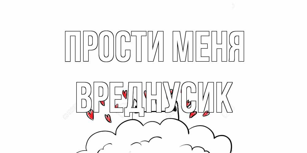 Открытка на каждый день с именем, Вреднусик Прости меня прости меня Прикольная открытка с пожеланием онлайн скачать бесплатно 