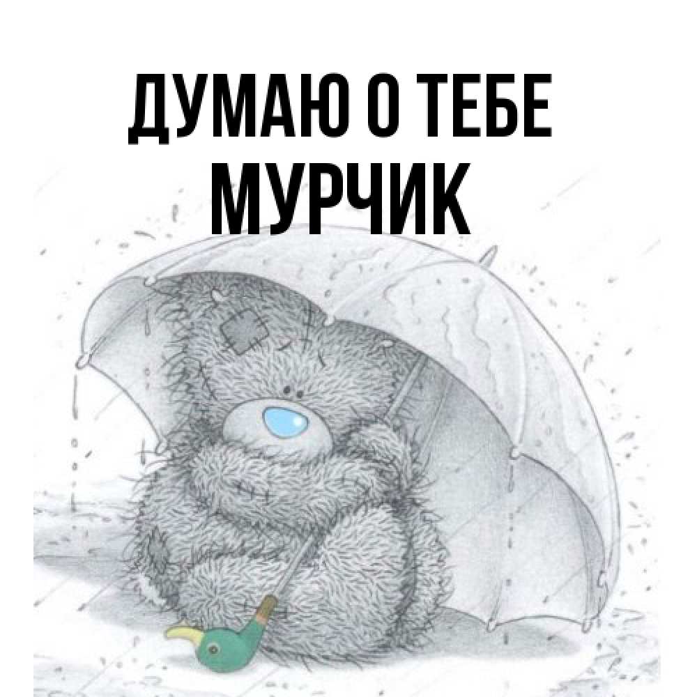 Открытка на каждый день с именем, Мурчик Думаю о тебе весеннее или осеннее настроение Прикольная открытка с пожеланием онлайн скачать бесплатно 