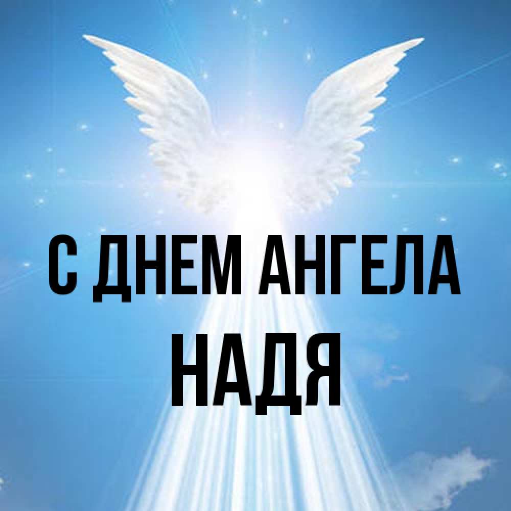Открытка на каждый день с именем, Надя С днем ангела поток света Прикольная открытка с пожеланием онлайн скачать бесплатно 