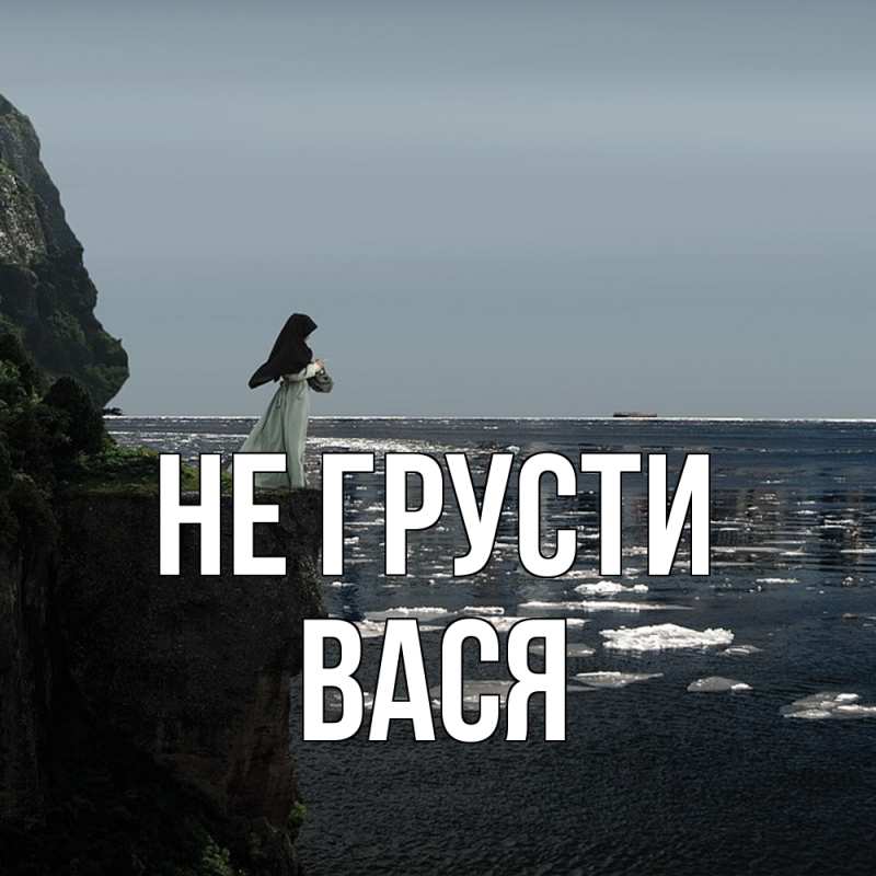 Картинка Не грусти, Вася