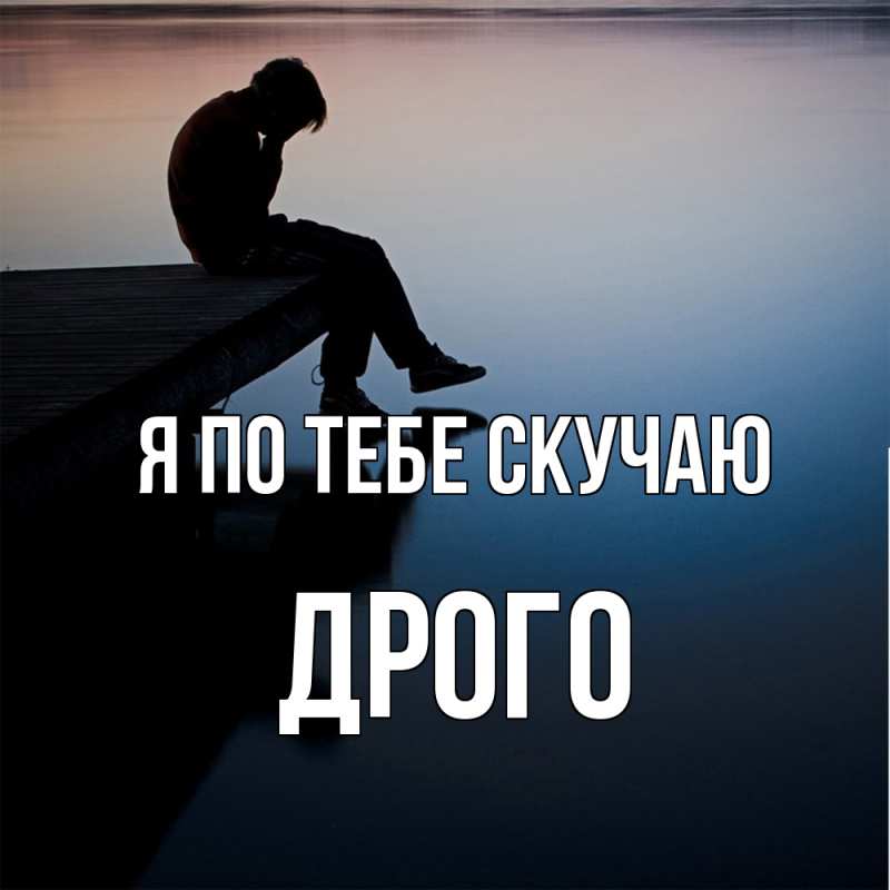 Картинка Я по тебе скучаю, Дрого