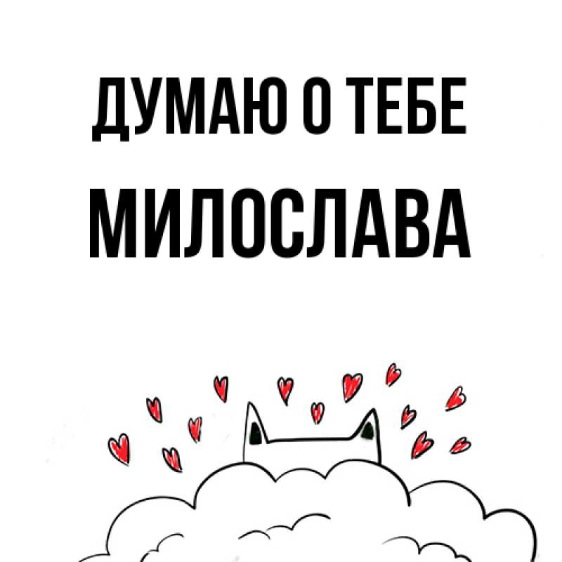 Картинка Думаю о тебе, Милослава