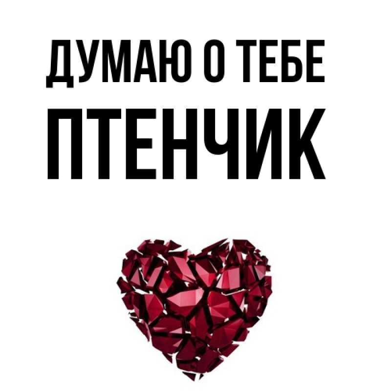 Картинка Думаю о тебе, Птенчик