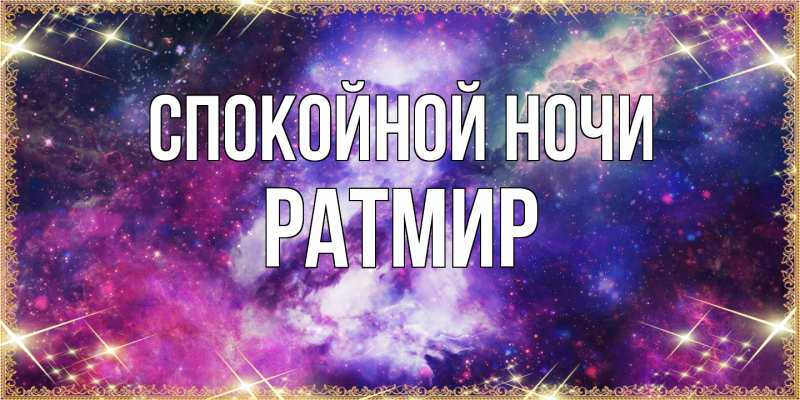 Картинка Спокойной ночи, Ратмир