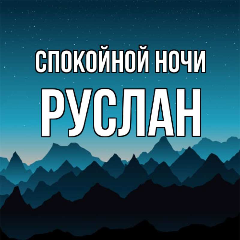 Картинка Спокойной ночи, Руслан