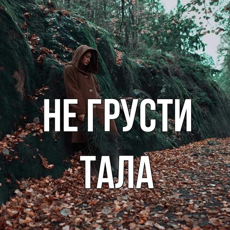 Картинка Не грусти, Тала