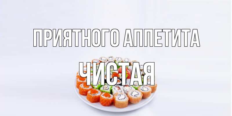 Картинка Приятного аппетита, Чистая
