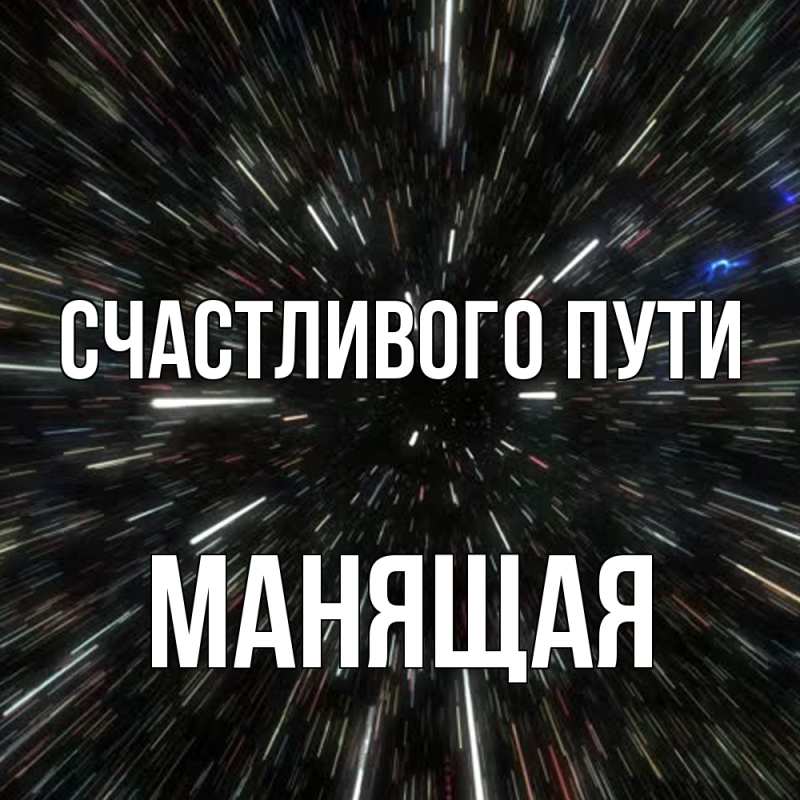 Картинка Счастливого пути, манящая