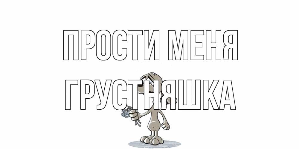 Открытка на каждый день с именем, Грустняшка Прости меня открытка прости меня серый пес Прикольная открытка с пожеланием онлайн скачать бесплатно 