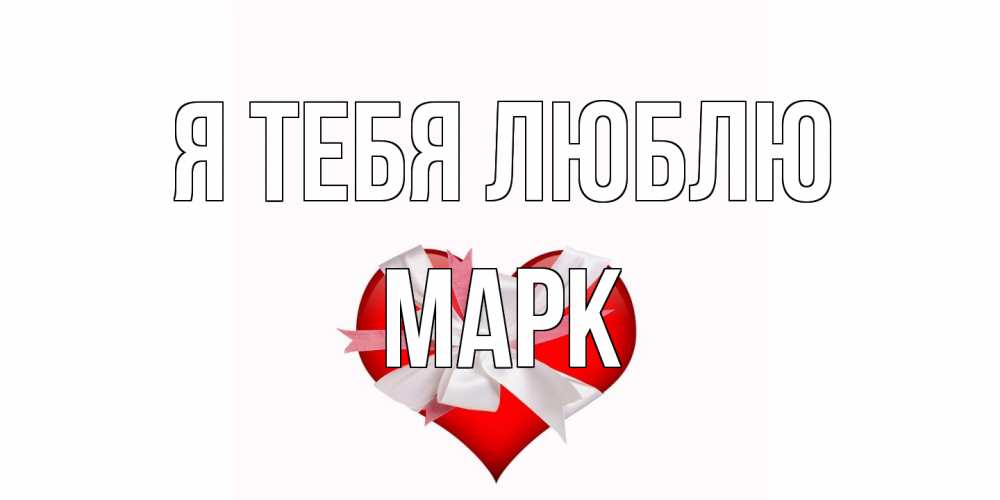 Открытка на каждый день с именем, Марк Я тебя люблю сердце, ленты, бантик Прикольная открытка с пожеланием онлайн скачать бесплатно 