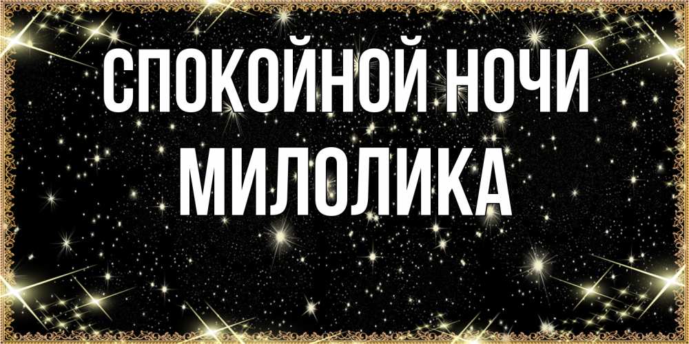 Открытка на каждый день с именем, Милолика Спокойной ночи засыпаем под звездами Прикольная открытка с пожеланием онлайн скачать бесплатно 