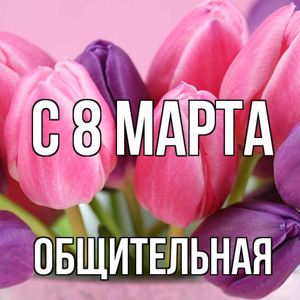Открытка на каждый день с именем, Общительная C 8 МАРТА маме 1 Прикольная открытка с пожеланием онлайн скачать бесплатно 
