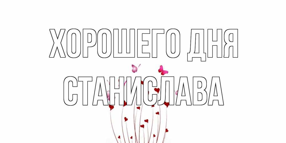 Открытка на каждый день с именем, Станислава Хорошего дня отличного дня Прикольная открытка с пожеланием онлайн скачать бесплатно 