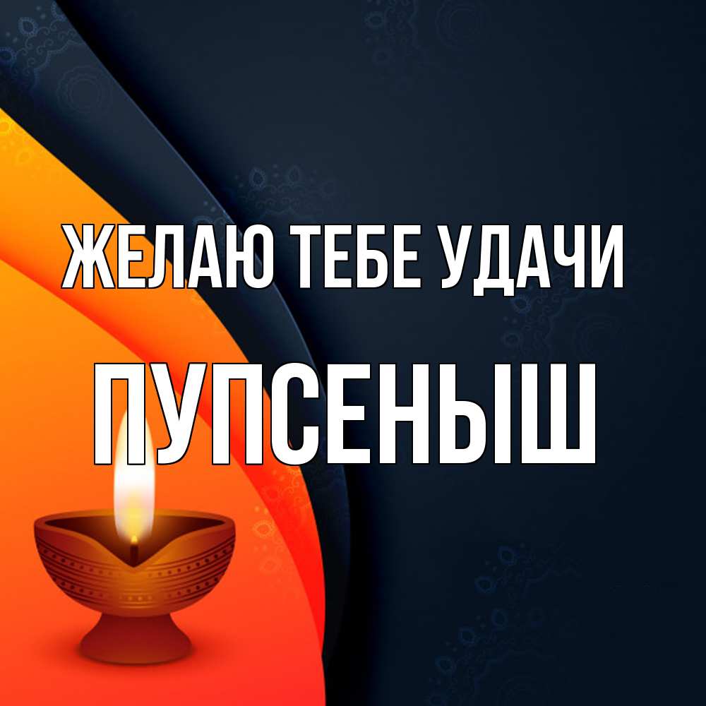 Открытка на каждый день с именем, пупсеныш Желаю тебе удачи абстрактный фон Прикольная открытка с пожеланием онлайн скачать бесплатно 